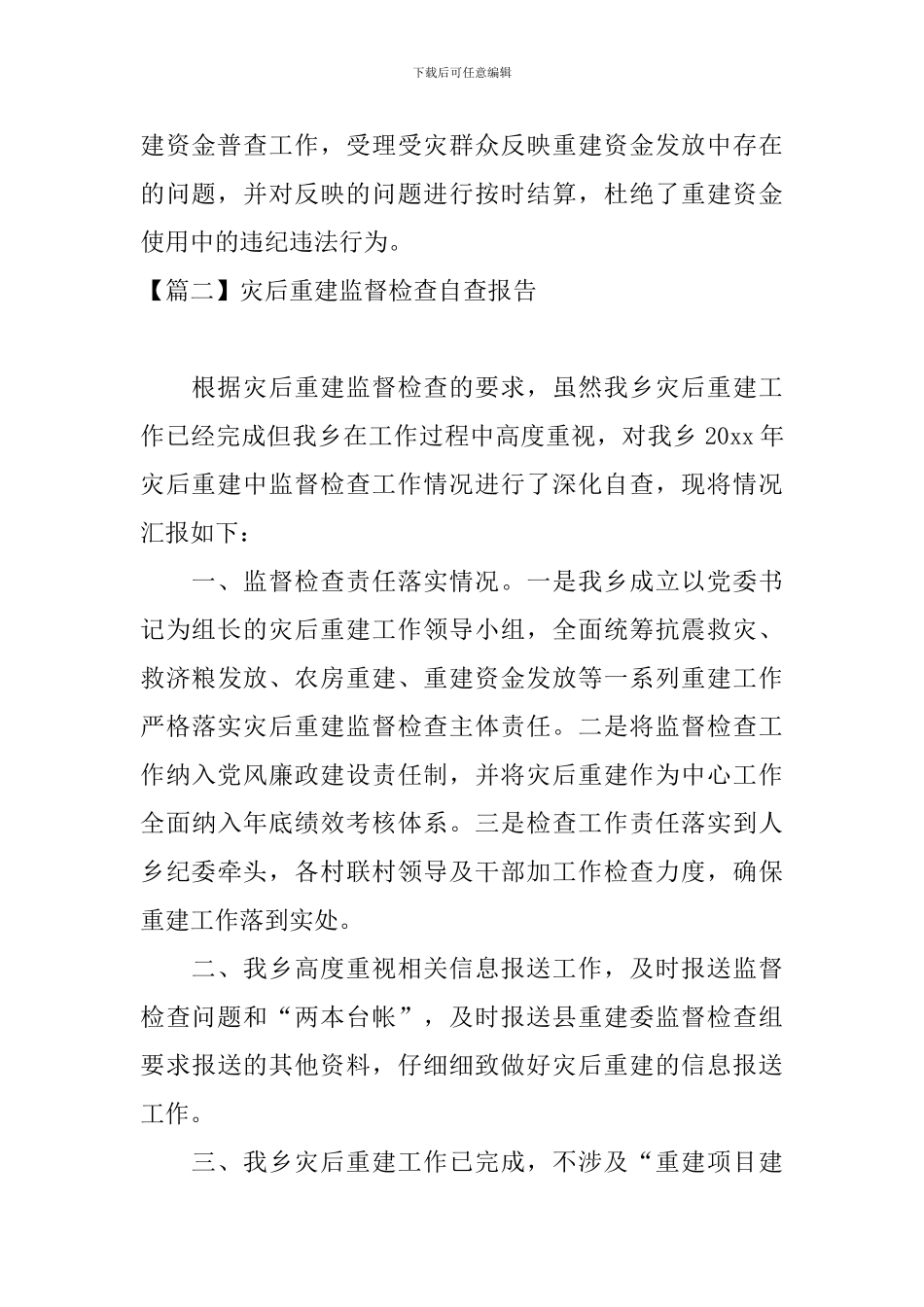 灾后重建监督检查自查报告_第3页