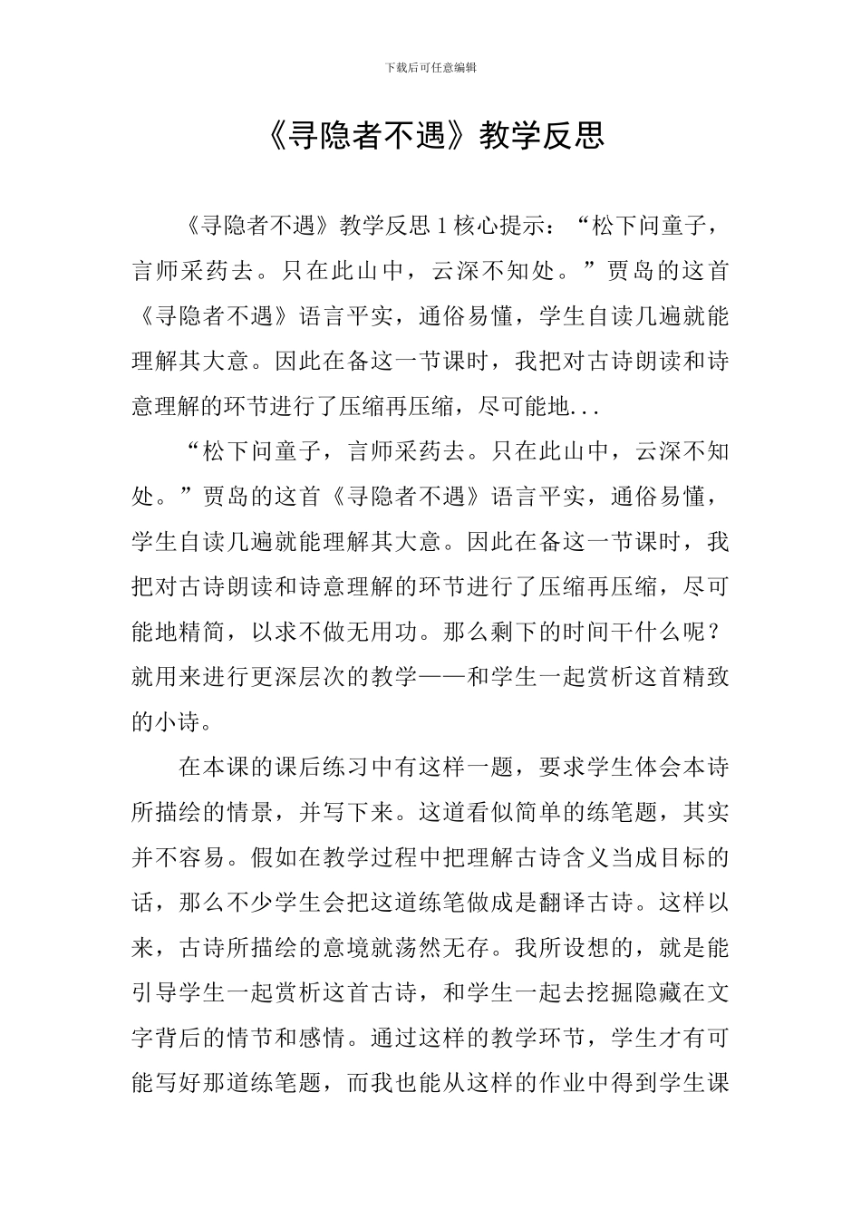 《寻隐者不遇》教学反思_第1页