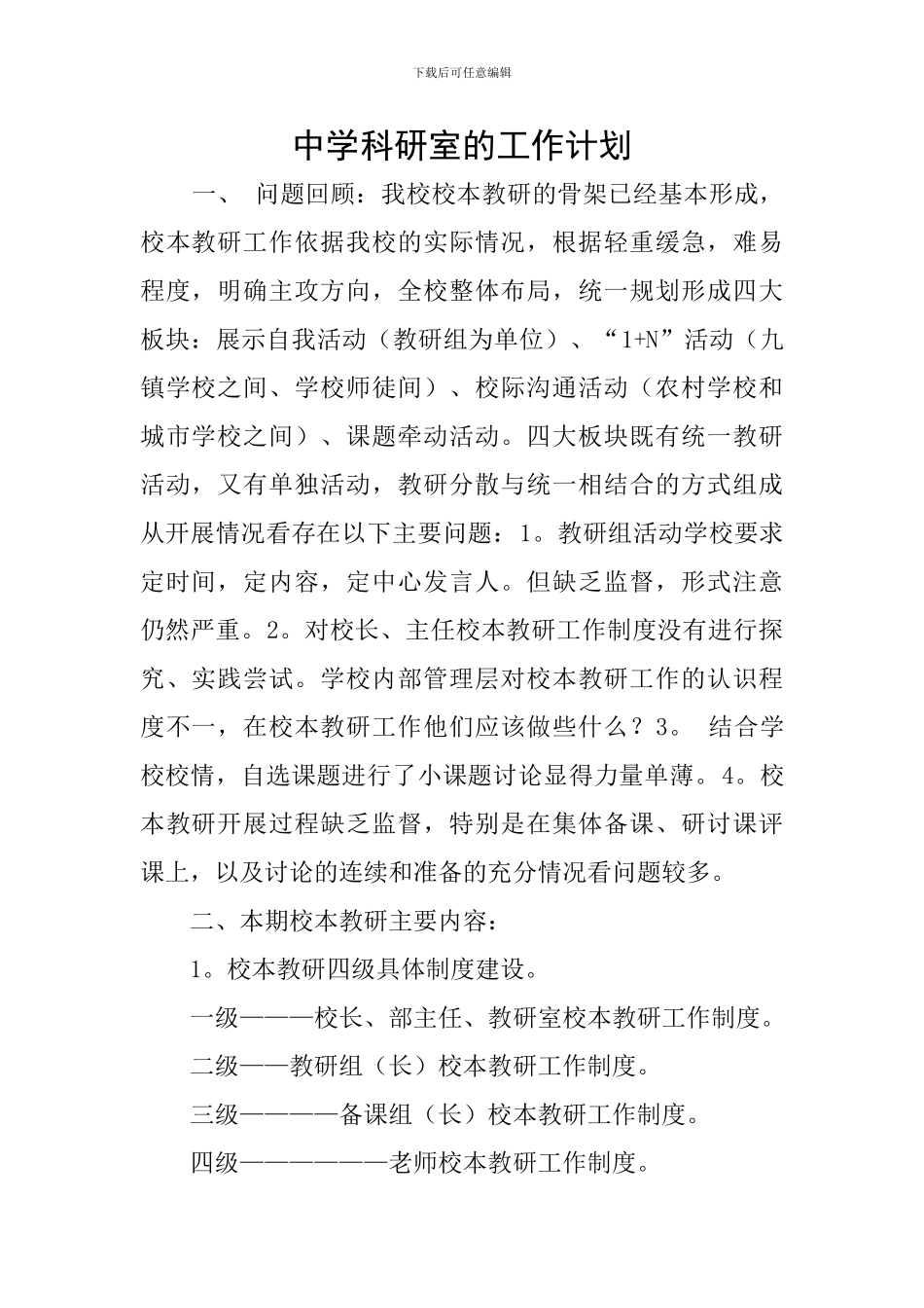 中学科研室的工作计划_第1页