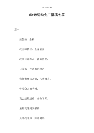 50米运动会广播稿七篇