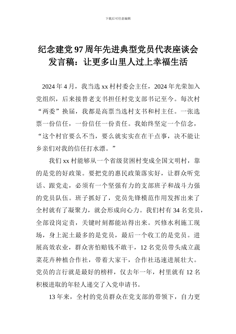 纪念建党97周年先进典型党员代表座谈会发言稿：让更多山里人过上幸福生活_第1页