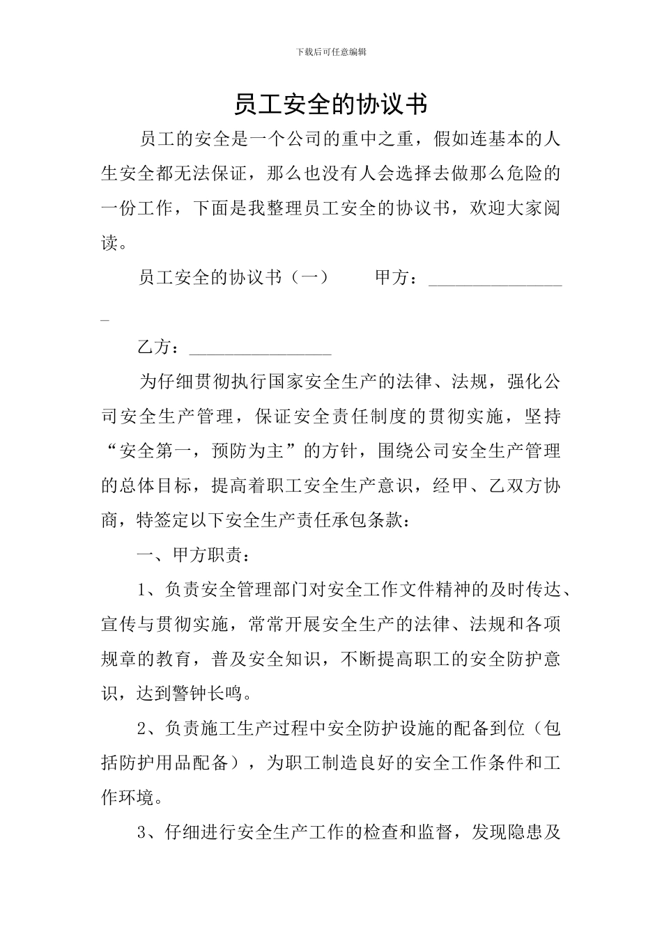 员工安全的协议书_第1页