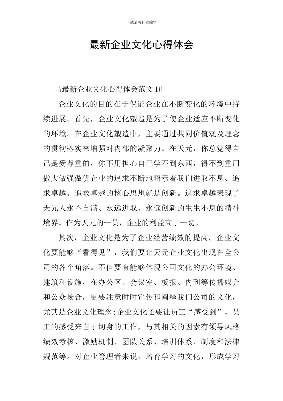 最新企业文化心得体会_第1页