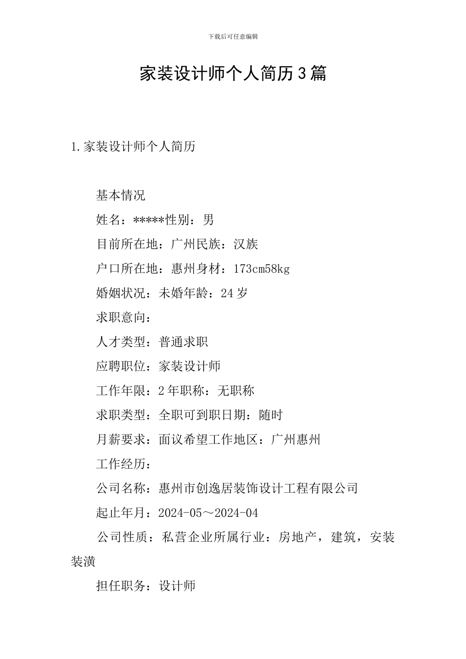 家装设计师个人简历3篇_第1页