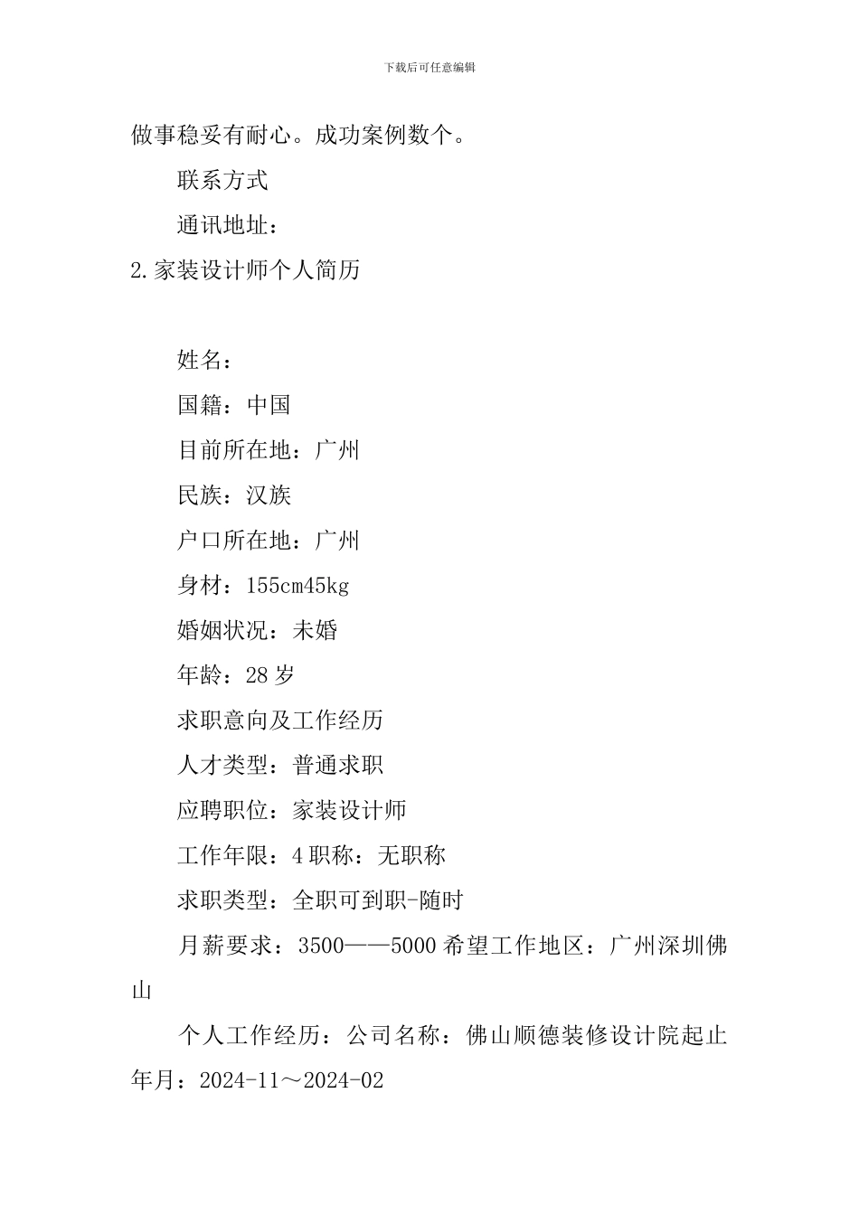 家装设计师个人简历3篇_第3页