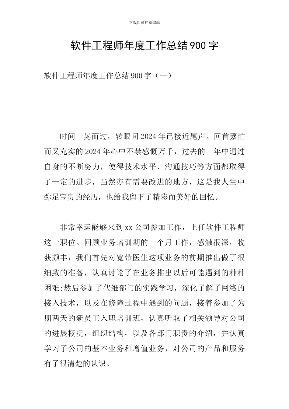 软件工程师年度工作总结900字_第1页