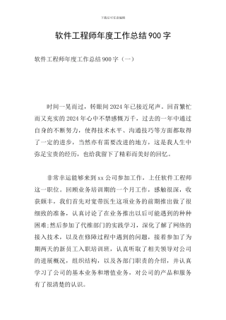 软件工程师年度工作总结900字