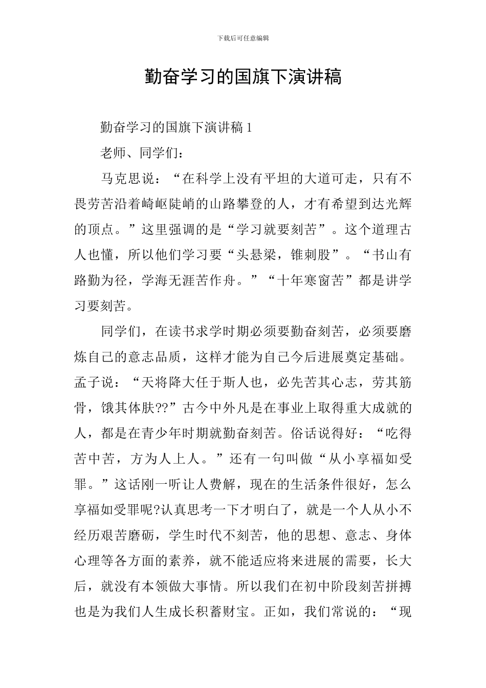 勤奋学习的国旗下演讲稿_第1页