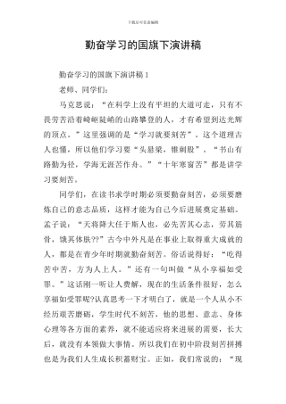 勤奋学习的国旗下演讲稿