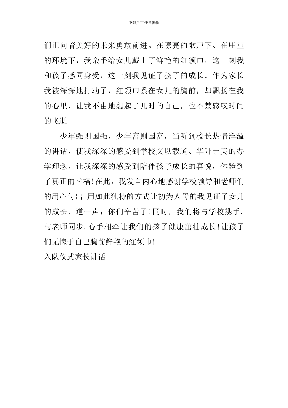 入队仪式家长讲话_第3页