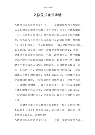 入队仪式家长讲话