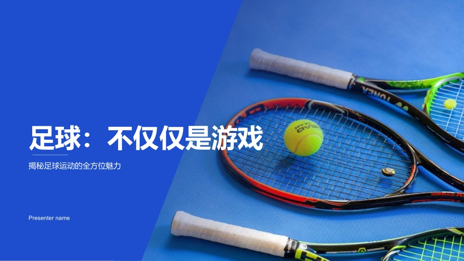 足球：不仅仅是游戏-揭秘足球运动的全方位魅力_第1页