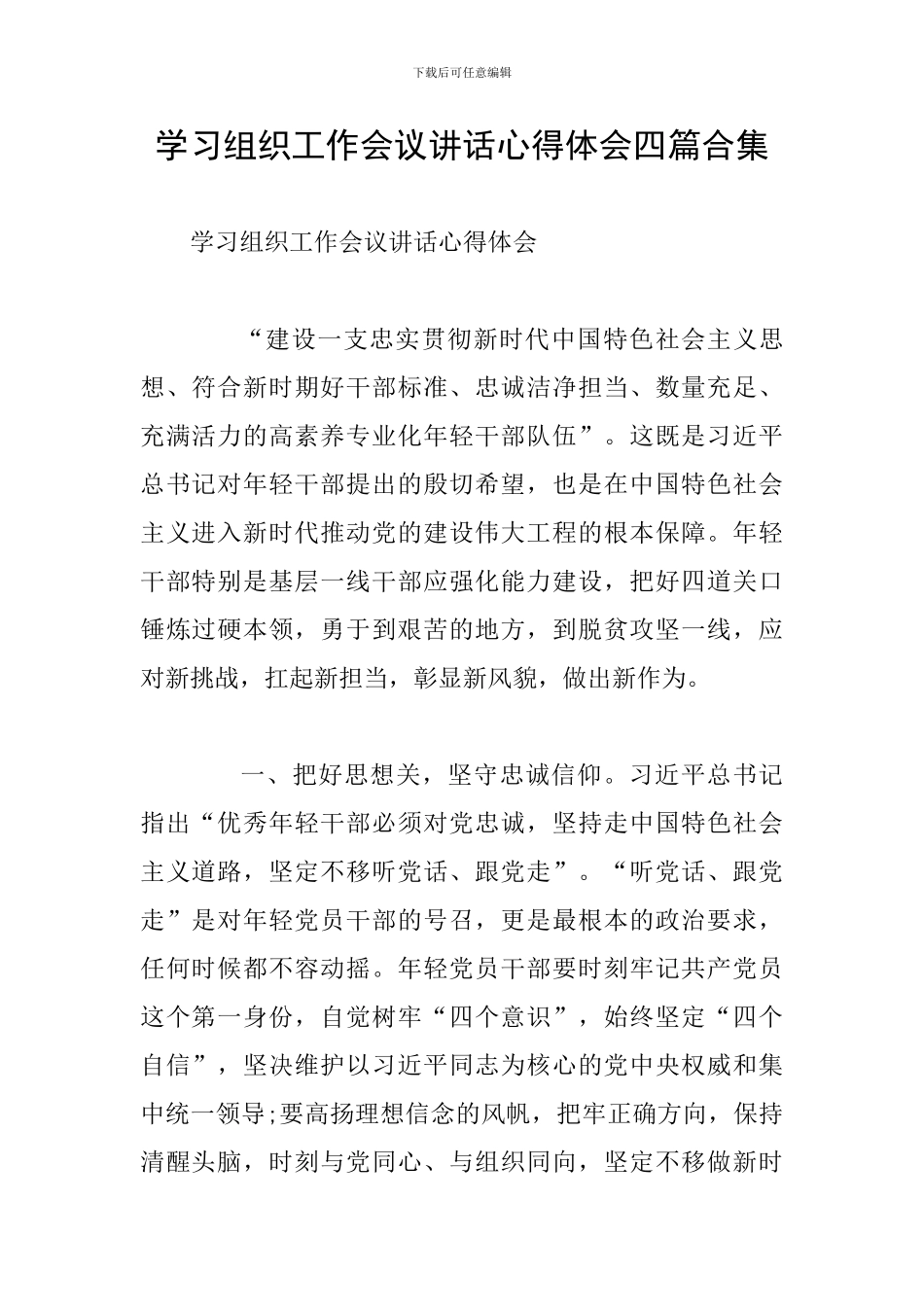 学习组织工作会议讲话心得体会四篇合集_第1页