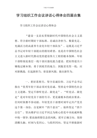 学习组织工作会议讲话心得体会四篇合集