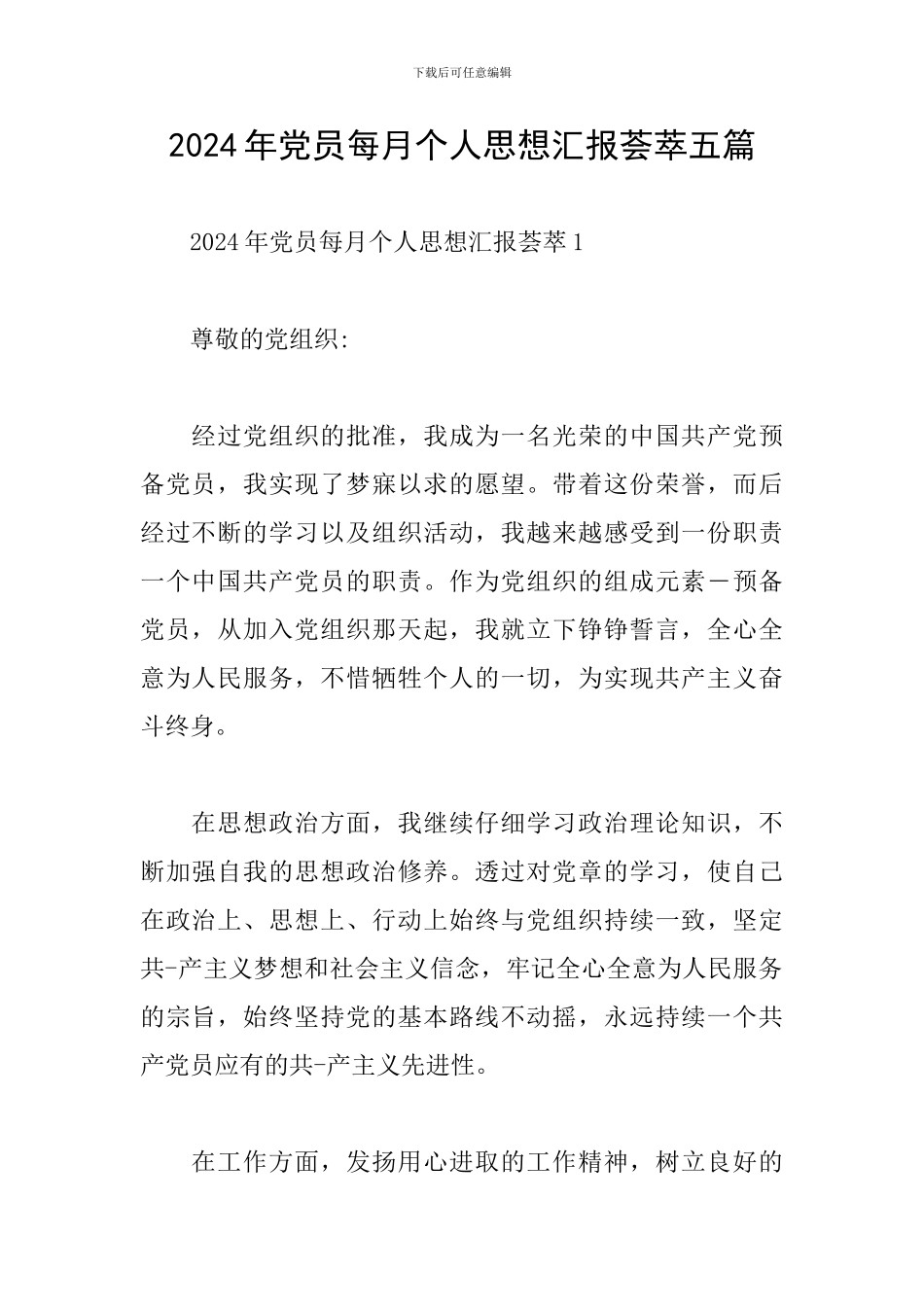 2024年党员每月个人思想汇报荟萃五篇_第1页