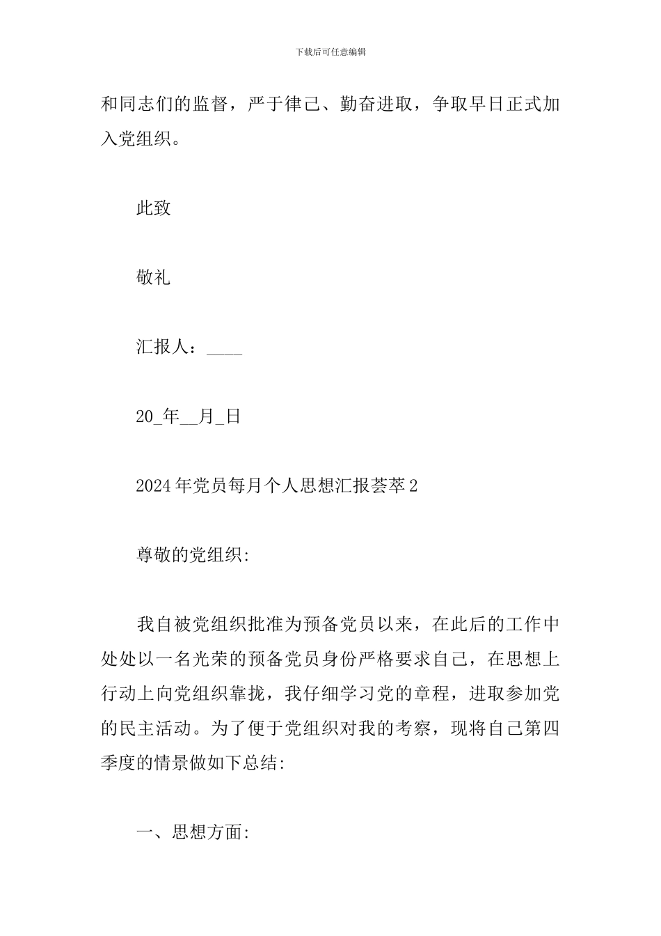 2024年党员每月个人思想汇报荟萃五篇_第3页