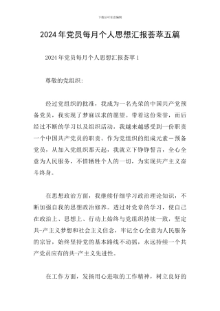 2024年党员每月个人思想汇报荟萃五篇