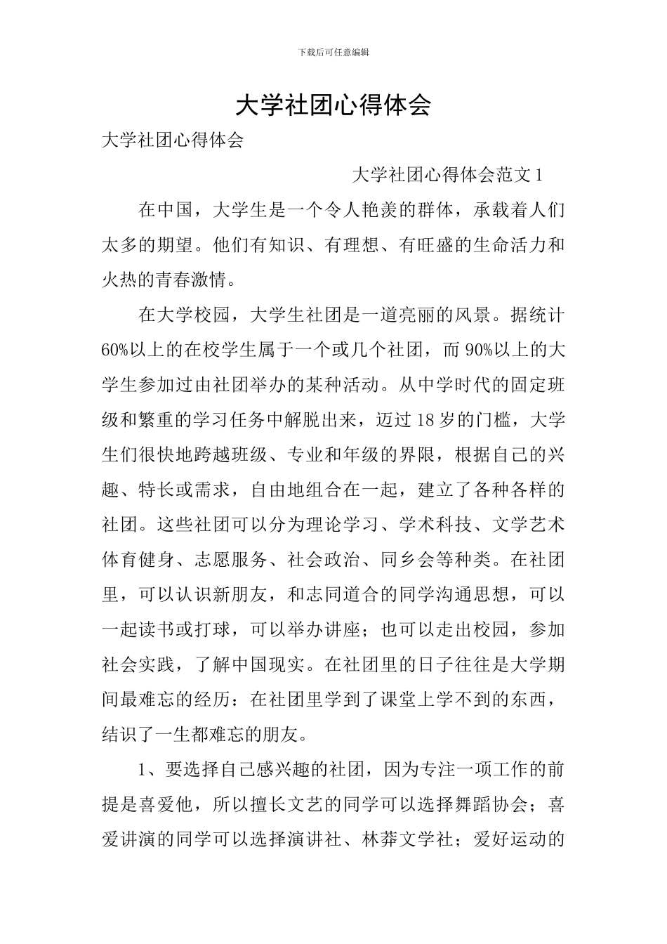 大学社团心得体会_第1页