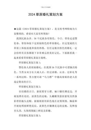 2024草原婚礼策划方案