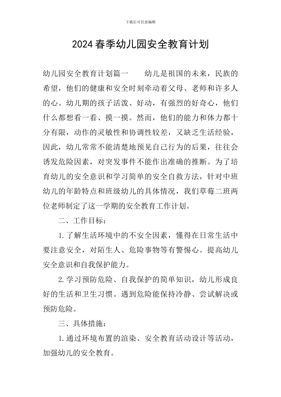 2024春季幼儿园安全教育计划_第1页