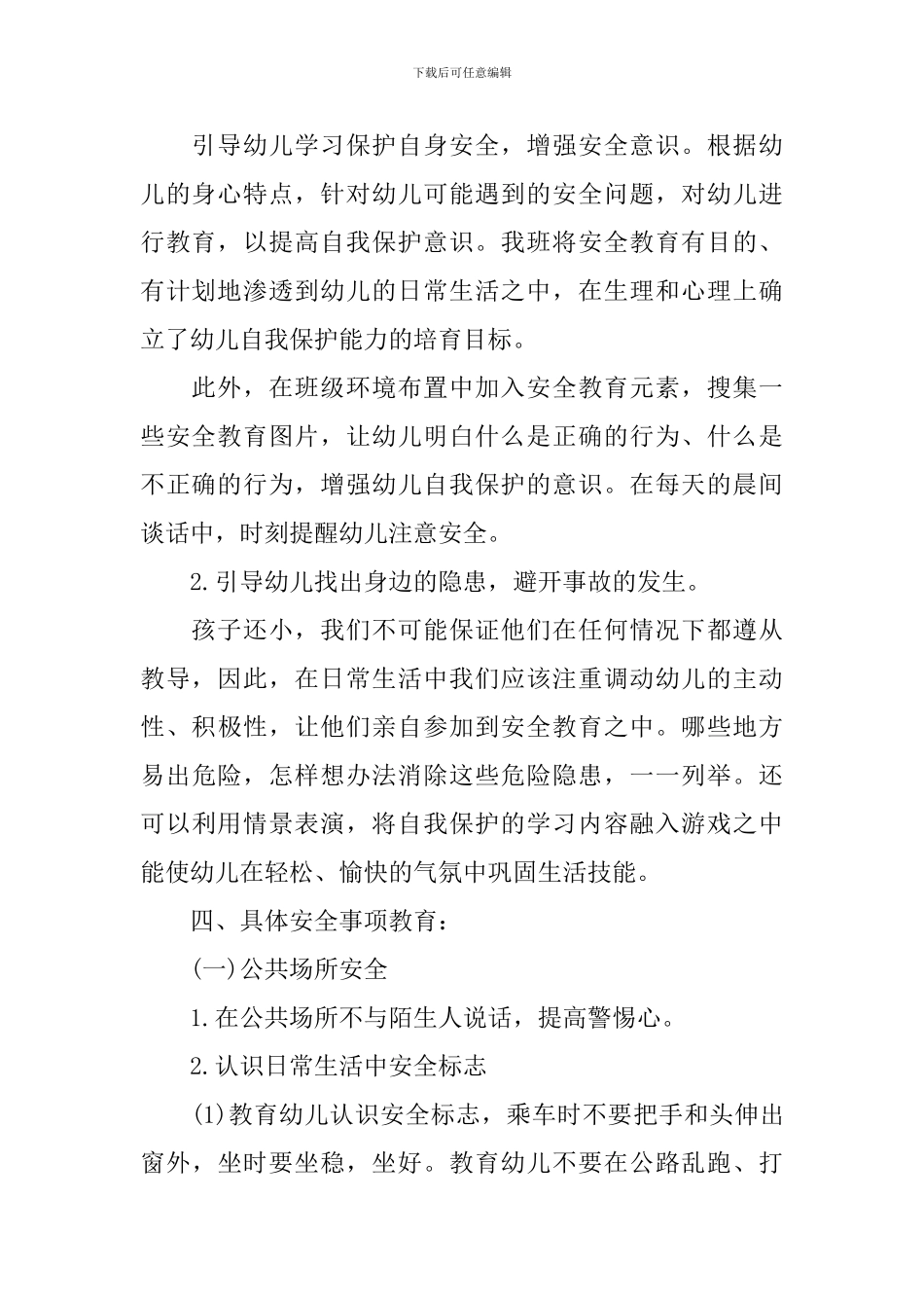 2024春季幼儿园安全教育计划_第2页