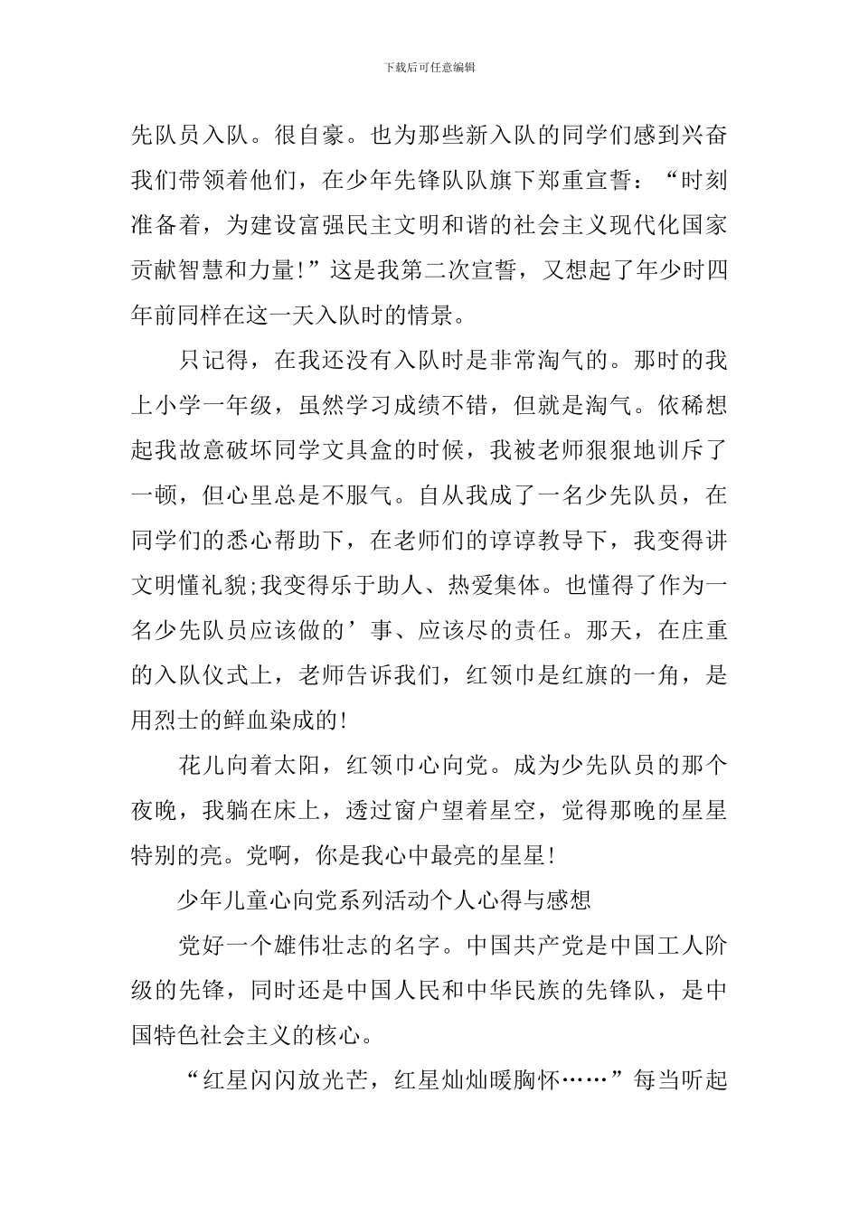 少年儿童心向党系列活动个人心得与感想5篇_第3页
