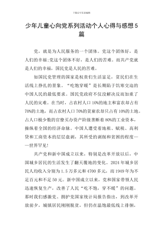 少年儿童心向党系列活动个人心得与感想5篇