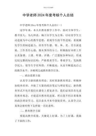 中学教师2024年度考核个人总结