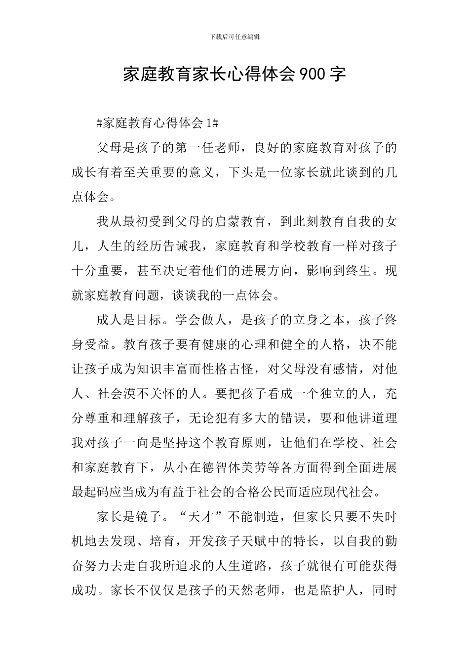 家庭教育家长心得体会900字_第1页