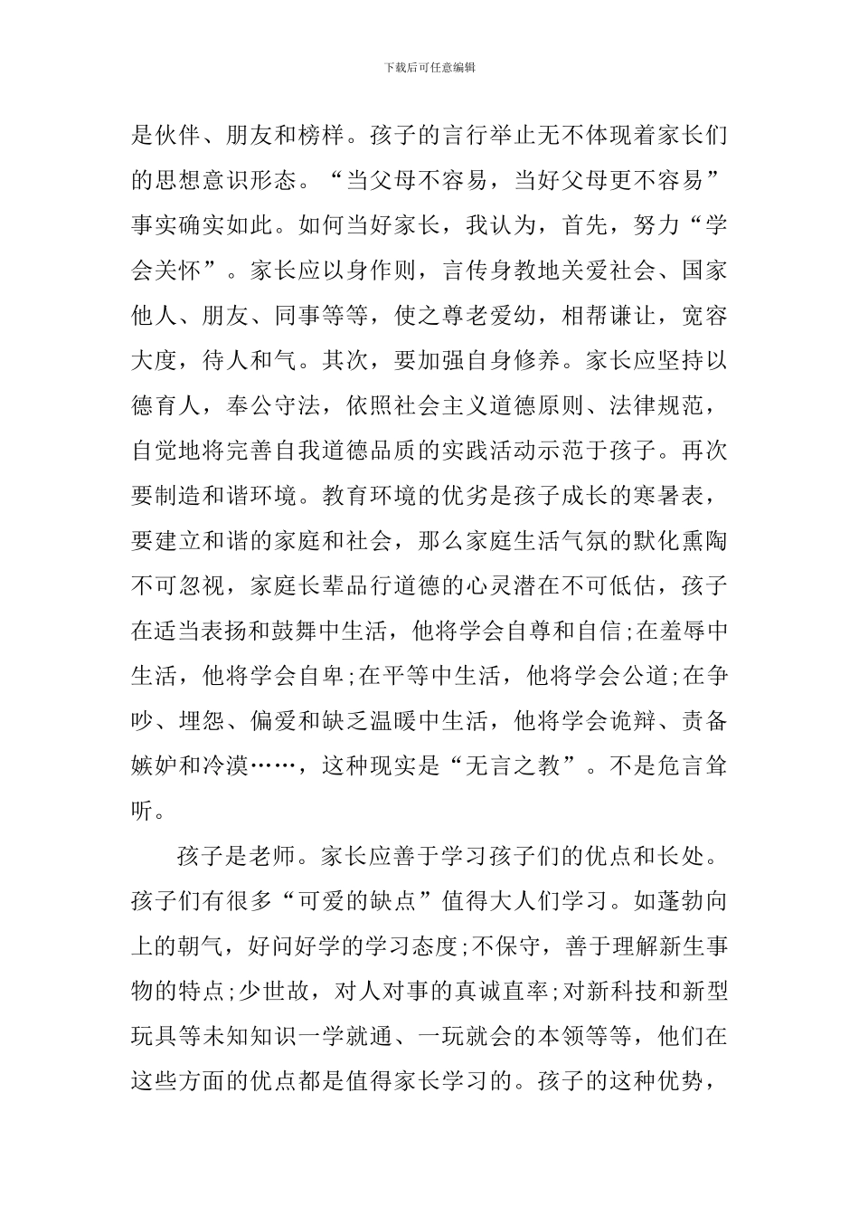 家庭教育家长心得体会900字_第2页