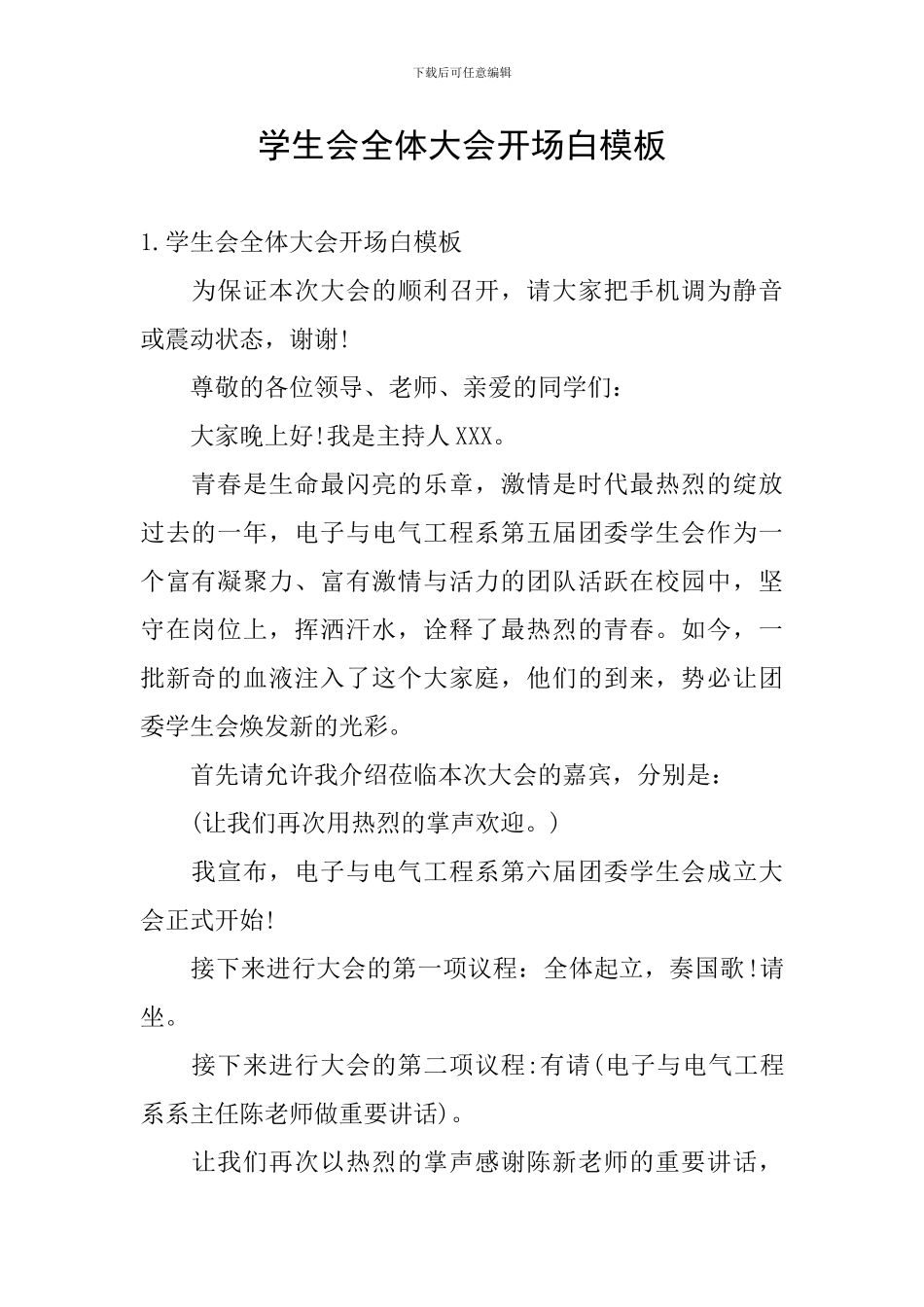 学生会全体大会开场白模板_第1页