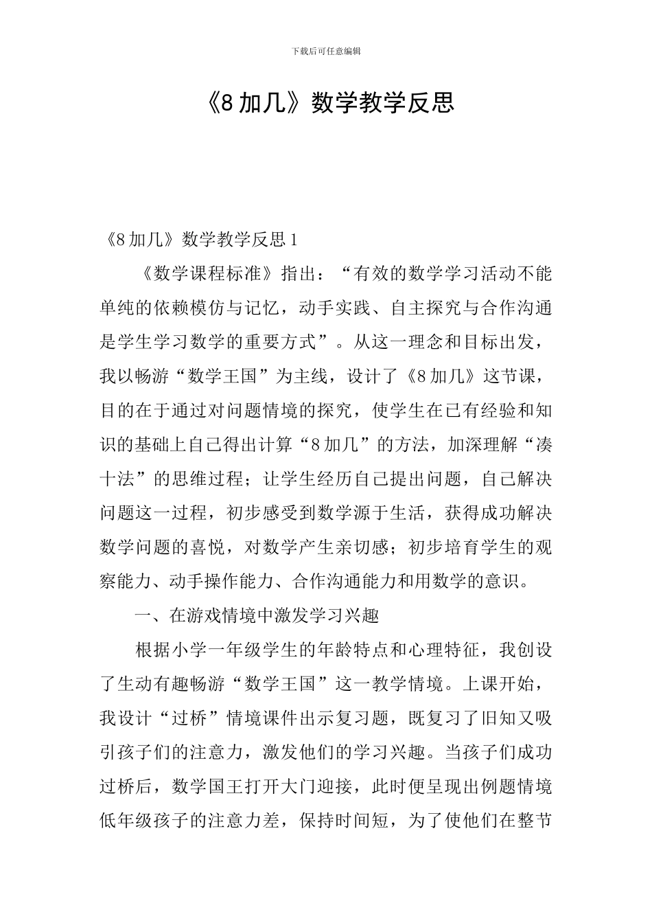 《8加几》数学教学反思_第1页