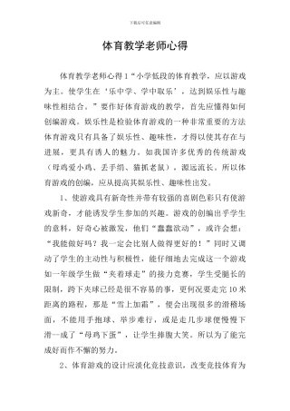 体育教学教师心得