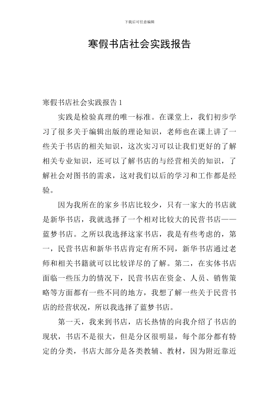 寒假书店社会实践报告_第1页
