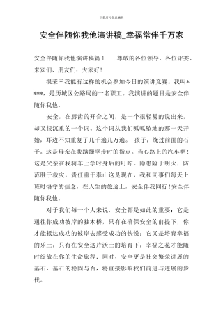 安全伴随你我他演讲稿-幸福常伴千万家