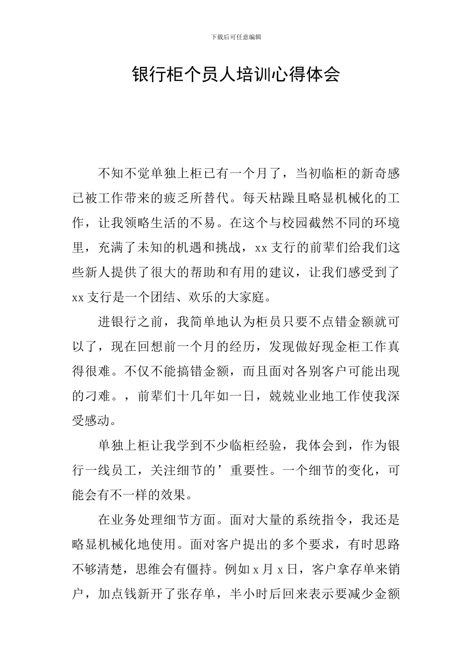 银行柜个员人培训心得体会_第1页
