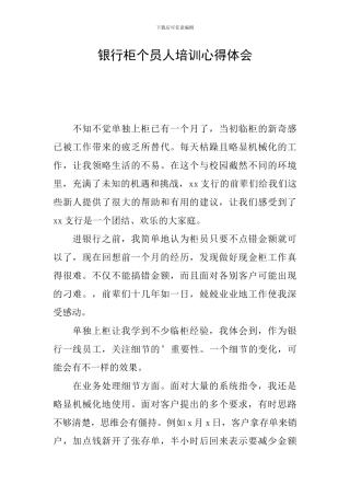银行柜个员人培训心得体会