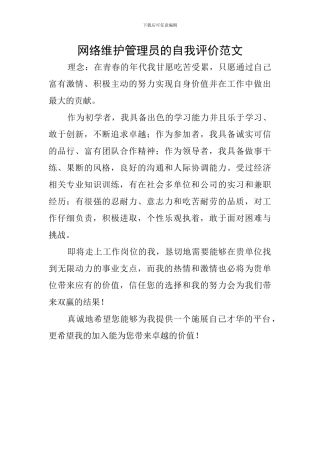 网络维护管理员的自我评价范文
