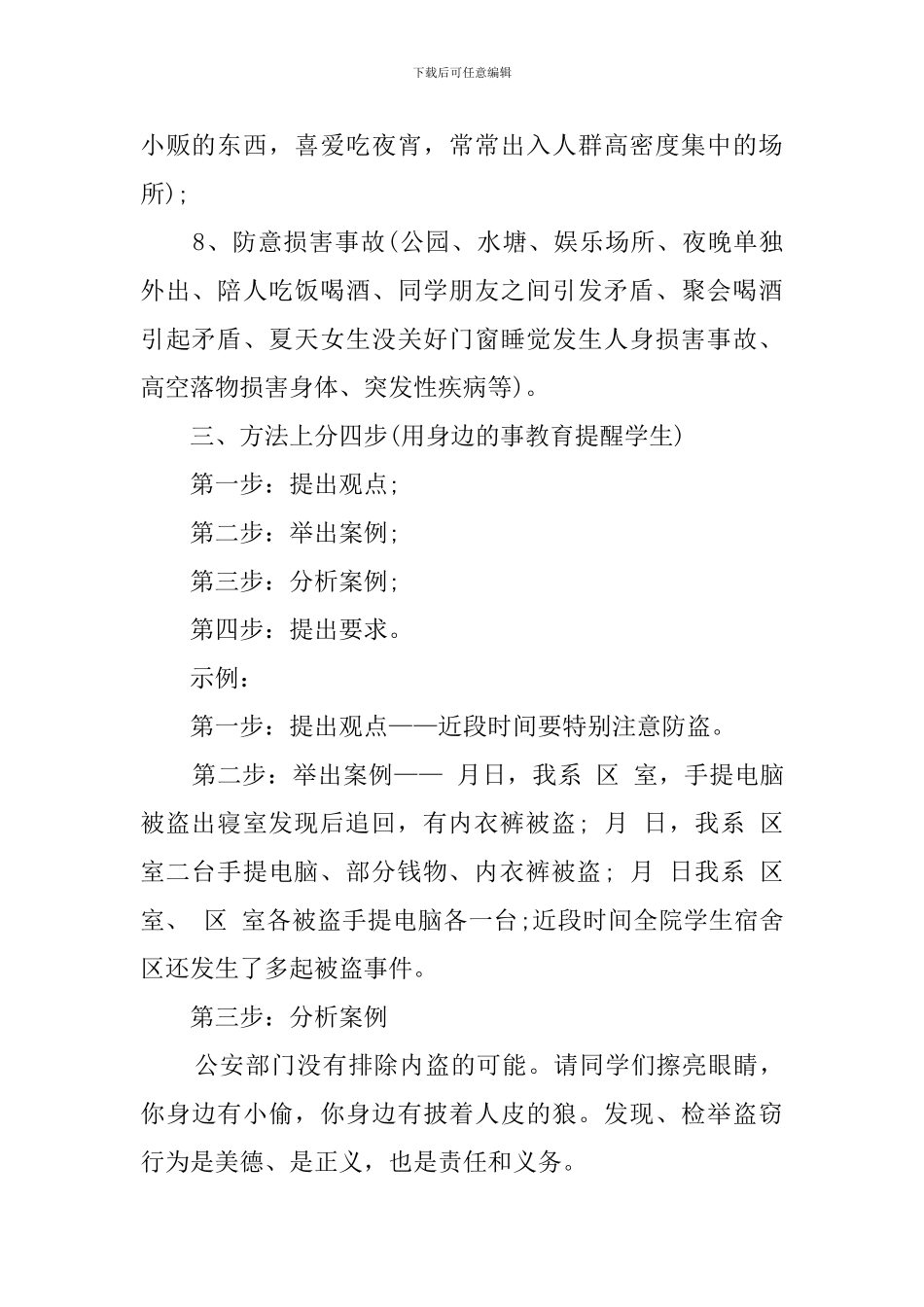 大学生进行安全教育的主题班会策划书_第2页