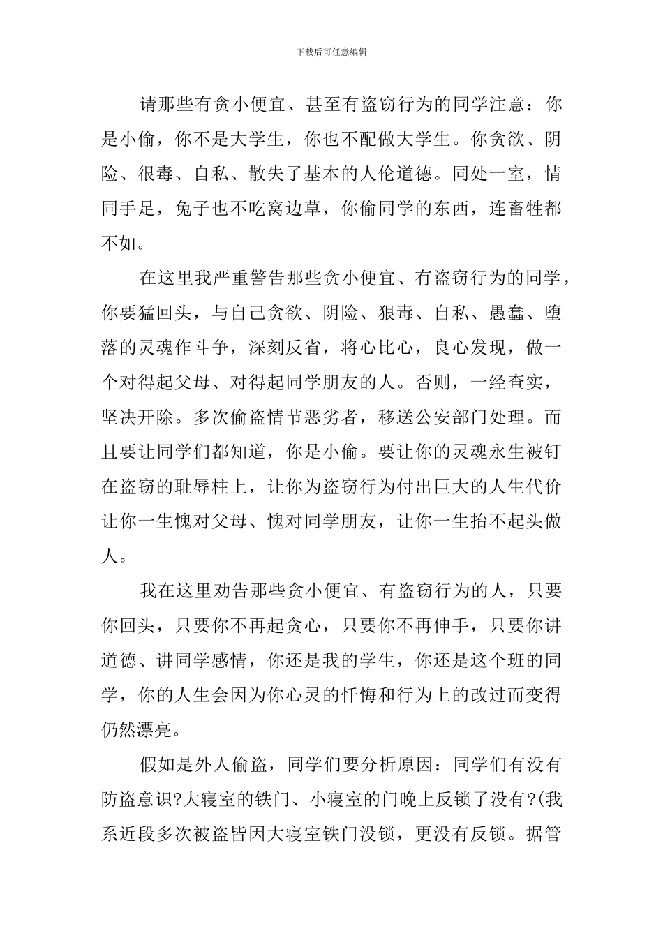 大学生进行安全教育的主题班会策划书_第3页