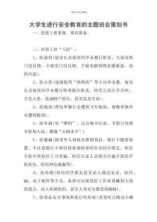 大学生进行安全教育的主题班会策划书