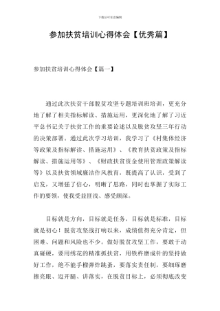 参加扶贫培训心得体会