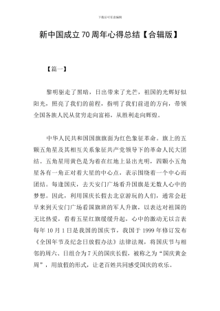 新中国成立70周年心得总结