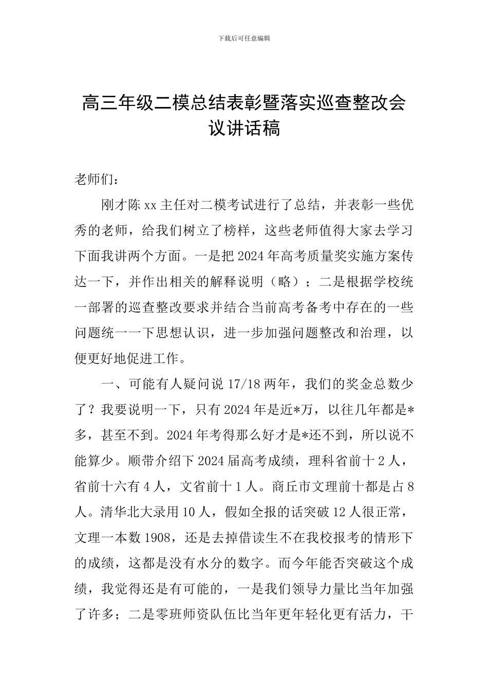 高三年级二模总结表彰暨落实巡查整改会议讲话稿_第1页