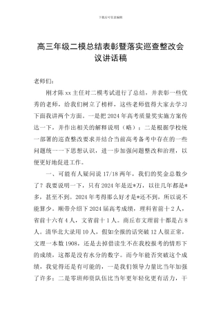 高三年级二模总结表彰暨落实巡查整改会议讲话稿