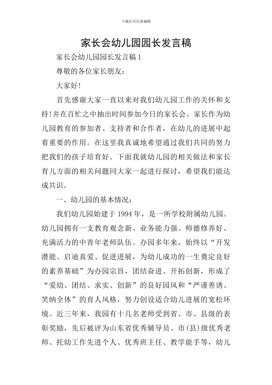 家长会幼儿园园长发言稿_第1页