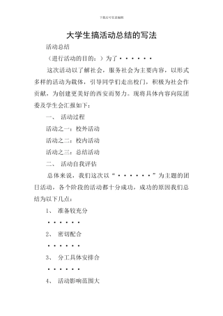 大学生搞活动总结的写法