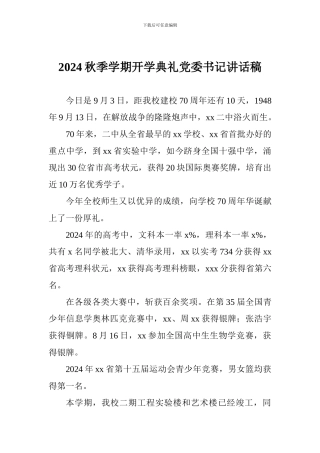 2024秋季学期开学典礼党委书记讲话稿