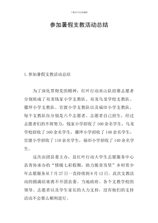 参加暑假支教活动总结