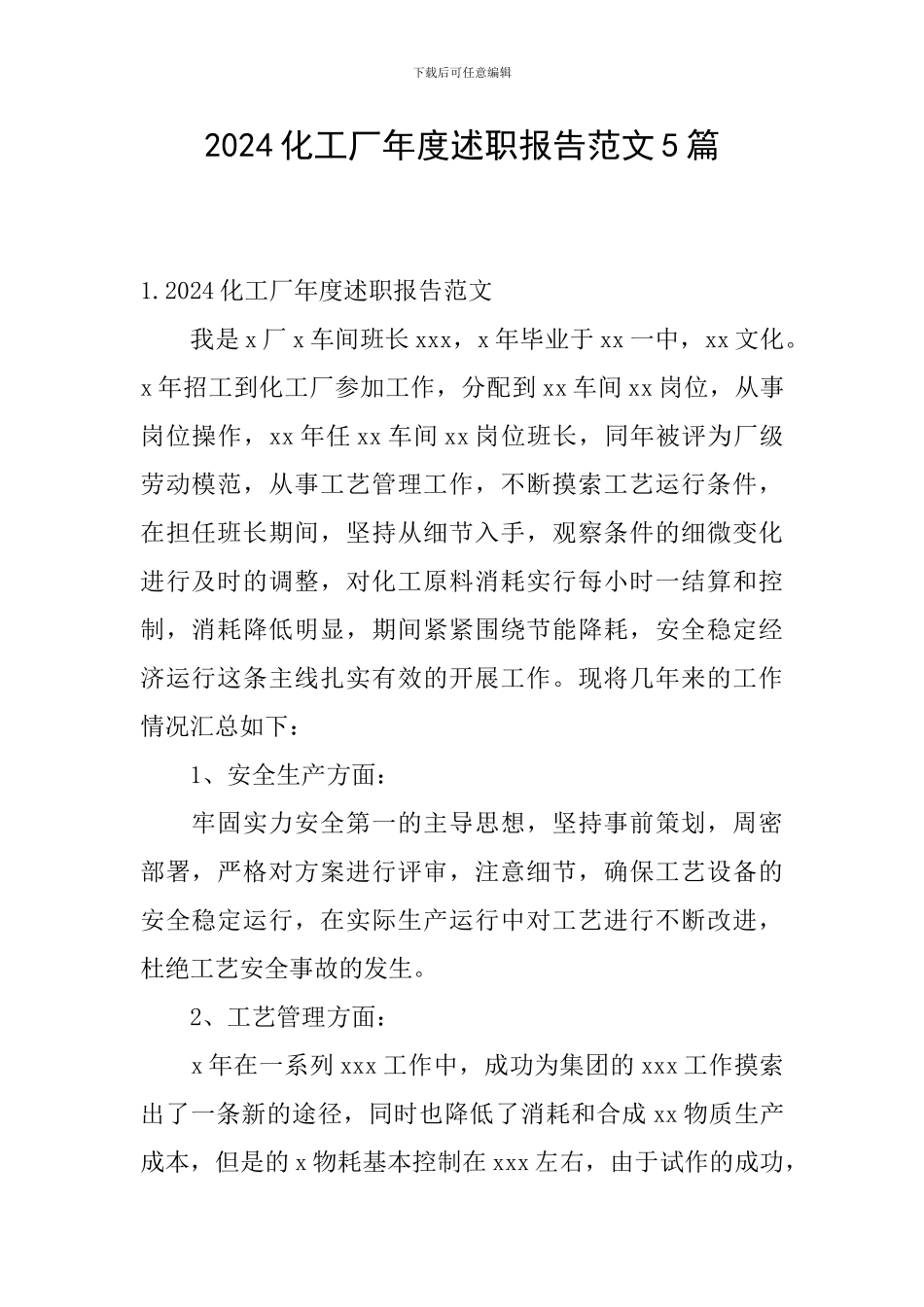 2024化工厂年度述职报告范文5篇_第1页